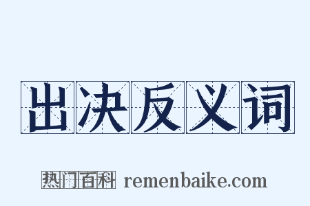 出决反义词是什么意思的图片